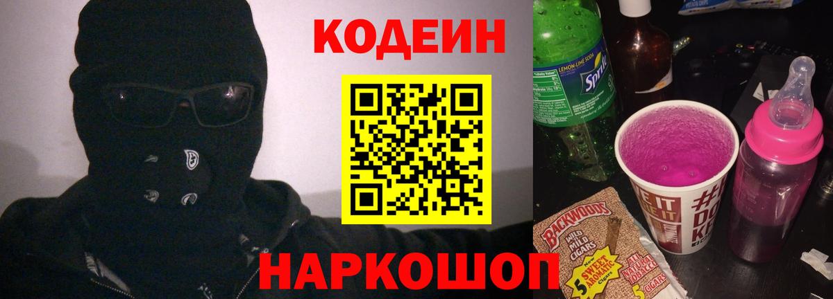 Кодеин напиток Lean (лин) Гатчина